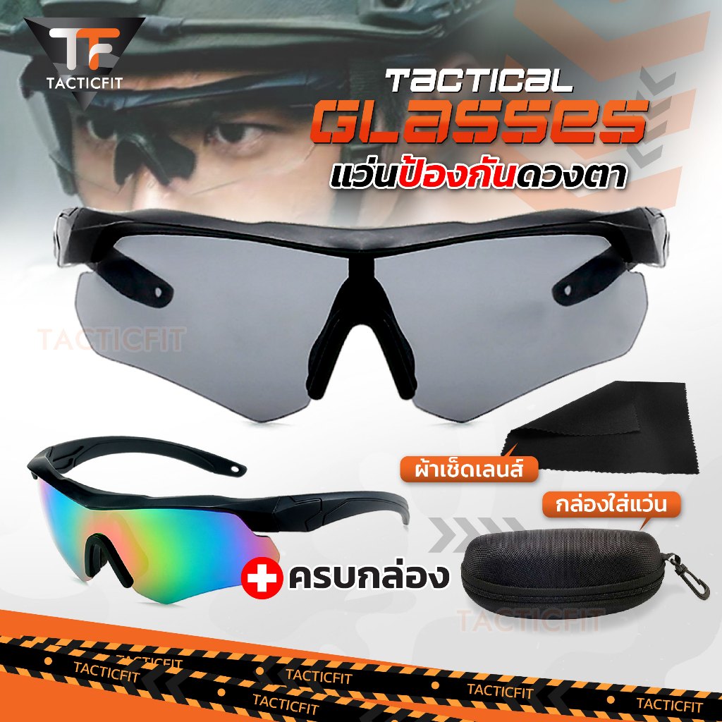 แว่นตากันแดด Tactical Glasses ป้องกันดวงตา แว่นตาปั่นจักรยาน ยิงปืน กันแดด กันUV กันลม กันฝุ่น สไตล์แทคติคอล