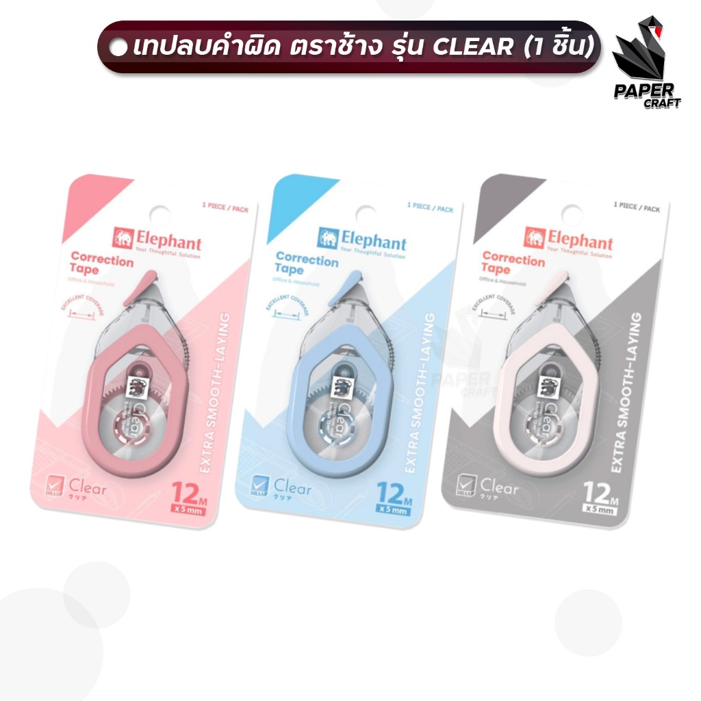 Elephant (ตราช้าง) เทปลบคำผิด เทปลบ รุ่น Clear เคลียร์ ขนาด 5มม. x 12ม. มีฝาผิด ( 1 ชิ้น / สุ่มสี )