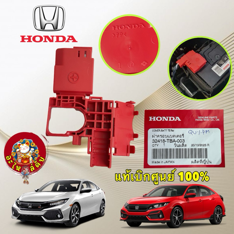 ฝาครอบ แบตเตอรี่ ขั้วบวก HONDA CIVIC FC FK ปี 2016-2020 รหัส 32418-TBA-003
