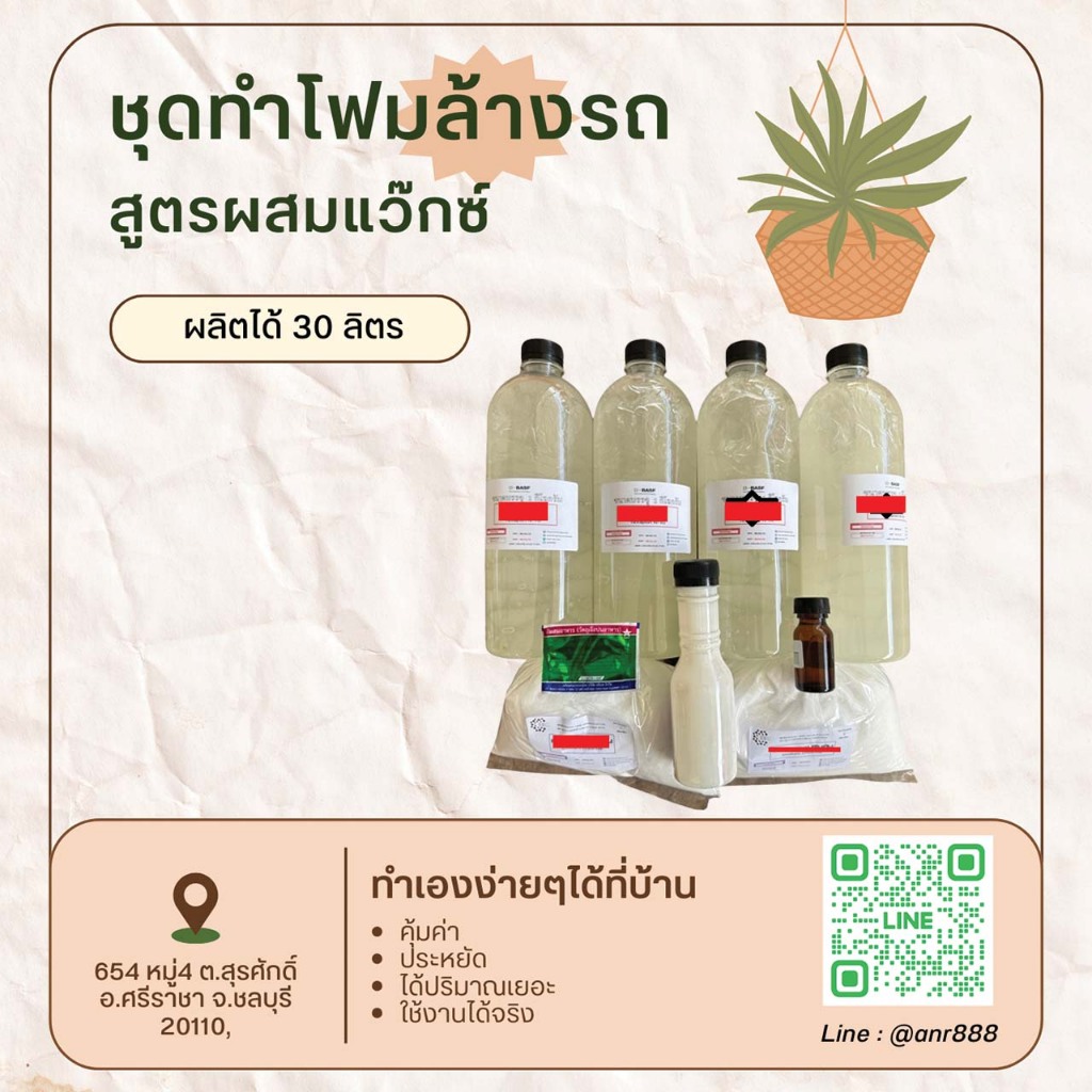 2819.ชุดทำ โฟมล้งรถ โฟมเขียวล้างรถผสมแว็กซ์ โฟมแว็กซ์ ทำได้ 30 ลิตร