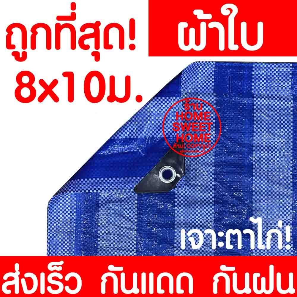ผ้าฟาง ผ้าเต็นท์ฟ้าขาว 8x10m ผ้าใบ กันแดด กันฝน เต๊นท์ ปูพื้น บลูชีท อเนกประสงค์ พลาสติก ทนความร้อน ส่งไวมาก clearance