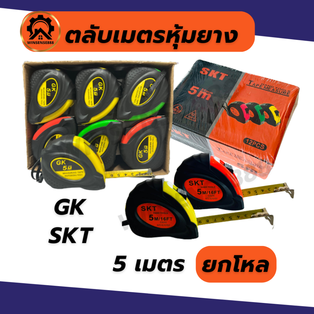 (ยกโหล) skt gk ตลับเมตรหุ้มยาง 3.5ม 5ม 7.5ม โหลมี 12อัน