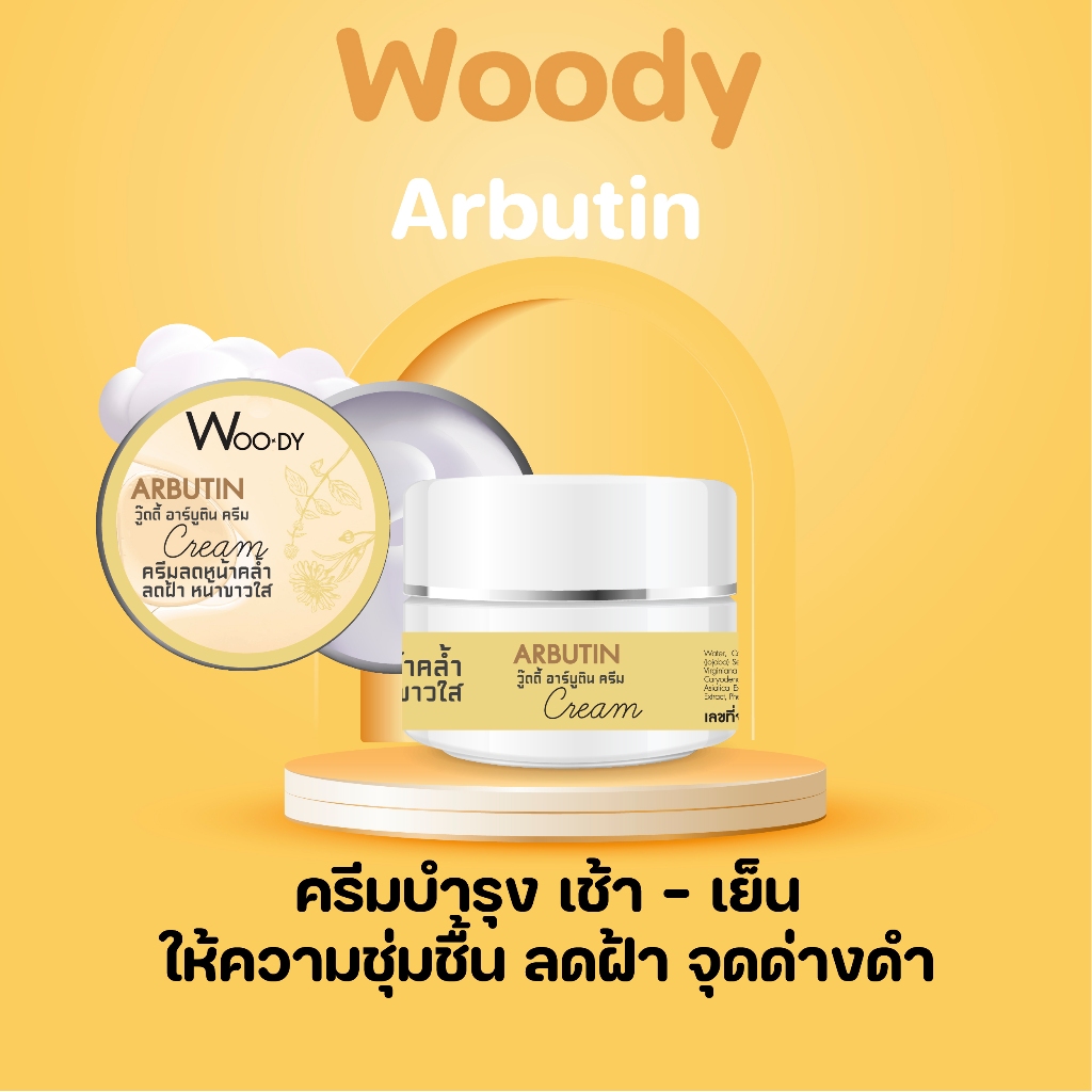 ครีมบำรุงArbutin Creamลดรอยคล้ำ รอยฝ้า 30 กรัม