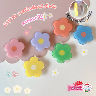 Griptok อะคริลิก ติดหลังมือถือ ขาตั้งมือถือลายดอกไม้ มี6สีให…