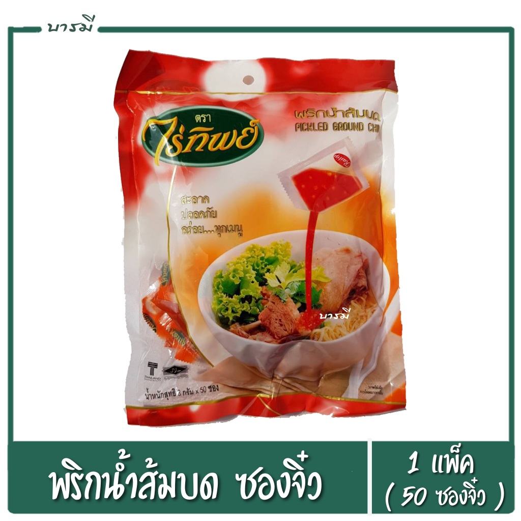 พริกน้ำส้มบด เครื่องปรุงน้ำส้ม พริกดอง ตราไร่ทิพย์ (50ซอง)