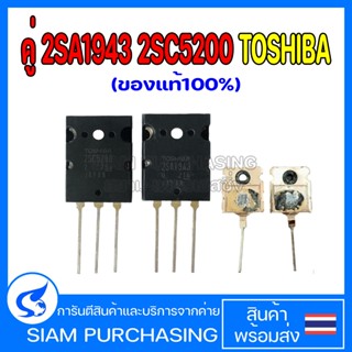 คู่ 2SA1943 2SC5200 TOSHIBA (ของแท้100%) A1943 C5200 1943 52…