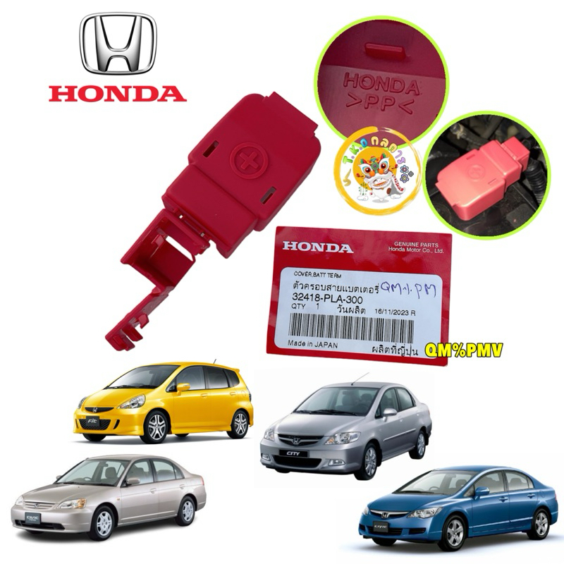 TKD ฝาครอบ ขั้วบวก แบตเตอรี่ HONDA CIVIC FD ,CIVIC ES , JAZZ GD , CITY ปี 02-07 รหัส 32418-PLA-300