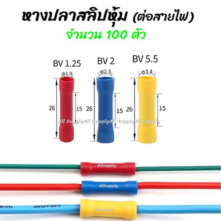เก็บโค๊ด MT11BTลด50บาท หางปลา สลิปหุ้ม BV1 BV2 BV5 (100ชิ้น) #1.25-4, 2-4, 5.5-5 สลิปหุ้มสายไฟ สลิปต่อสายไฟ