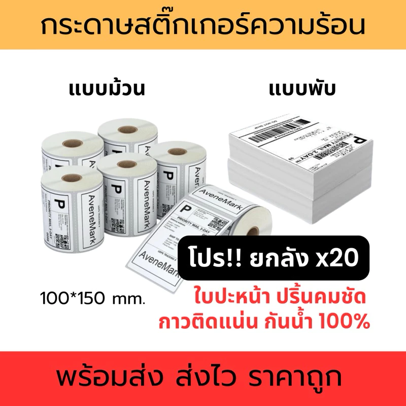 (โปร ยกลัง 20ชิ้น)กระดาษสติ๊กเกอร์ความร้อน 100x150 350/500แผ่น กระดาษปริ้นใบปะหน้า