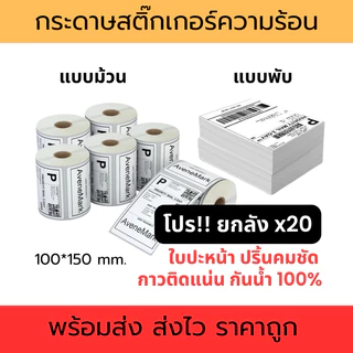 (โปร ยกลัง 20ชิ้น)กระดาษสติ๊กเกอร์ความร้อน 100x150 350/500แผ่น กระดาษปริ้นใบปะหน้า