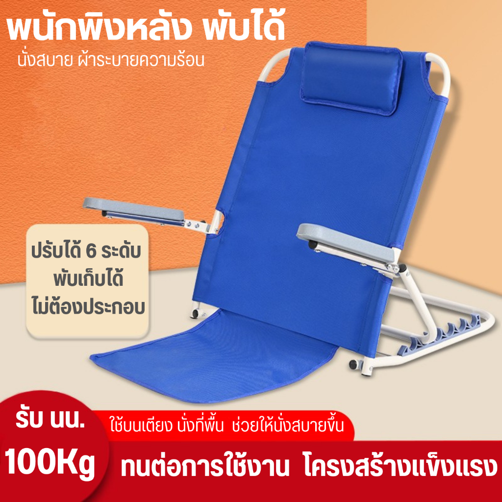 พนักพิงอเนกประสงค์  พับได้ นั่งพิงหลัง ปรับระดับ 6 ระดับ ผ้าระบายอากาศ พร้อมส่ง
