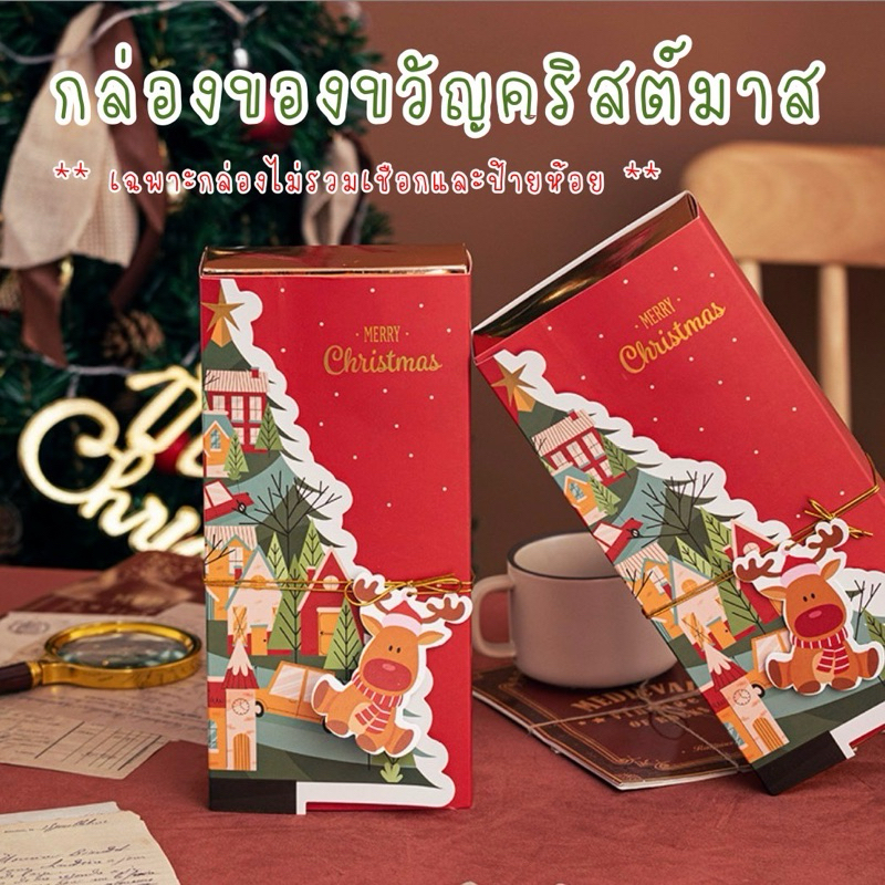 กล่องของขวัญคริสต์มาสสีแดง เทศกาลปีใหม่ (ราคาต่อกล่อง) เฉพาะกล่องไม่รวมอุปกรณ์ตกแต่งกล่อง