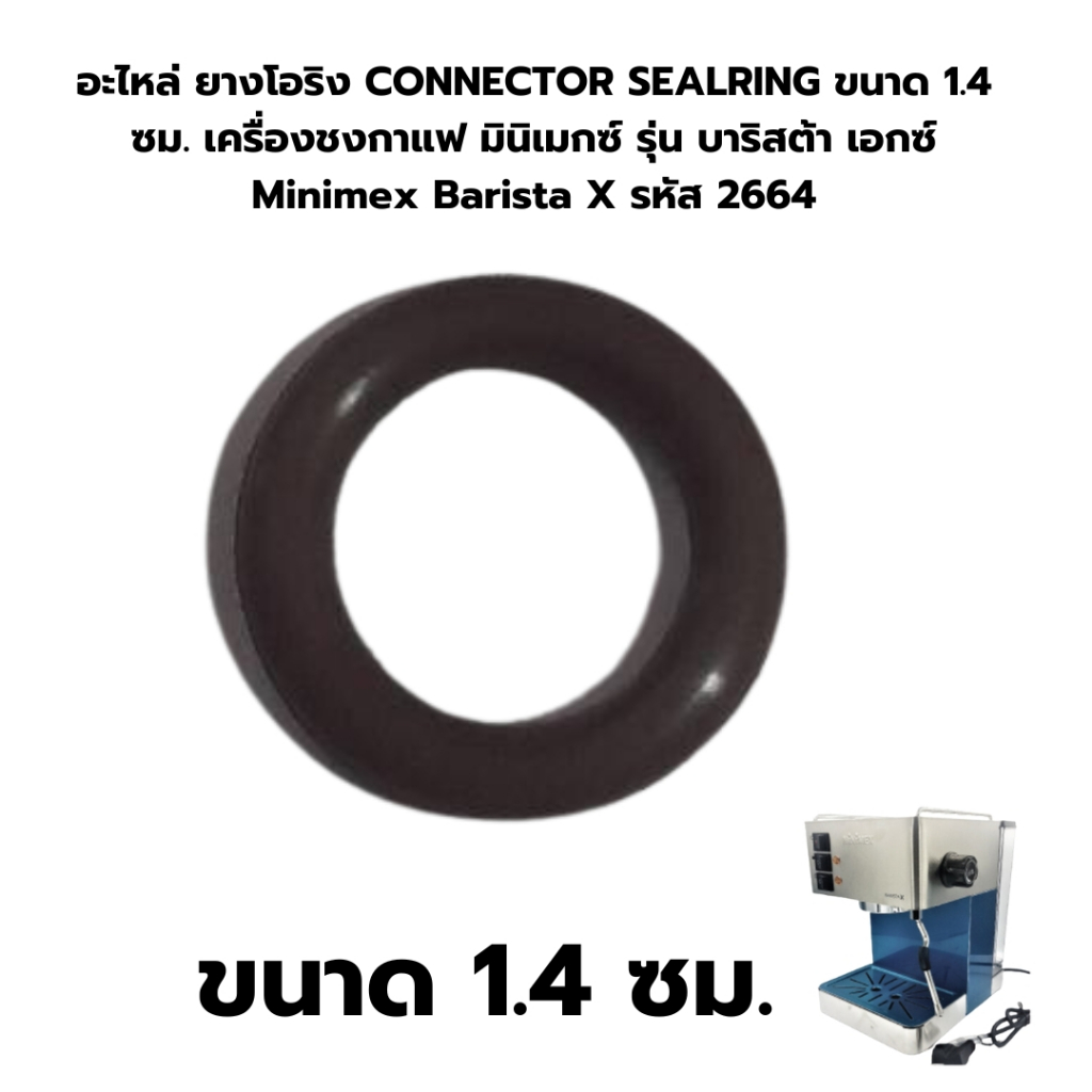 อะไหล่ ยางโอริง CONNECTOR SEALRING ขนาด 1.4 ซม. เครื่องชงกาแฟ มินิเมกซ์ รุ่น บาริสต้า เอกซ์ Minimex Barista X รหัส 2664