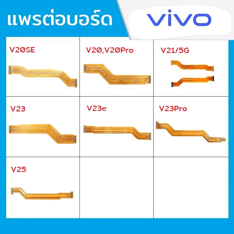 แพรต่อบอร์ด แพรจอ Vivo รุ่น V20se , V20 , V20Pro , V21(5G) , V23 , V23e , V23Pro , V25