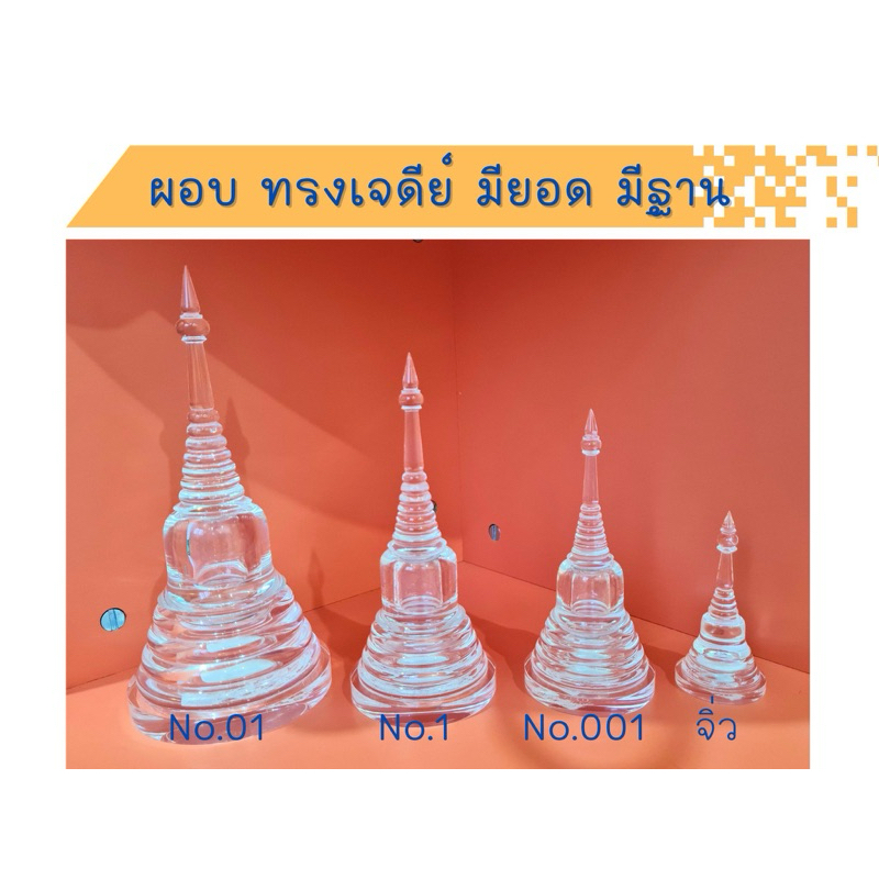 ผอบใส่พระธาตุ ผอบเจดีย์ อะคริลิคใส ใส่เกษา