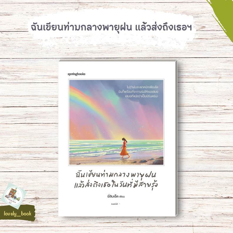 หนังสือ พร้อมส่ง ฉันเขียนท่ามกลางพายุฝน แล้วส่งถึงเธอฯ ผู้เขียน ยี่สิบเอ็ด