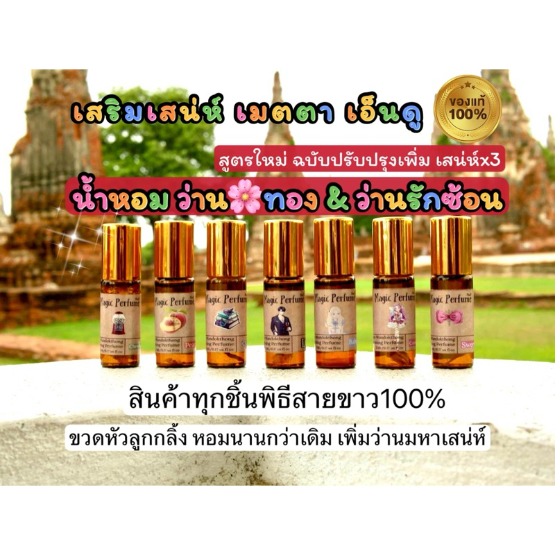 น้ำหอมว่านมหาเสน่ห์เมตตาเอ็นดูของแท้