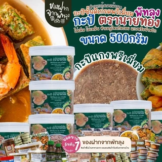 กะปิพรีเมี่ยมตรานายทอง กระปุกครึ่งกิโลกรัม 2in1 แกงและน้ำพริก