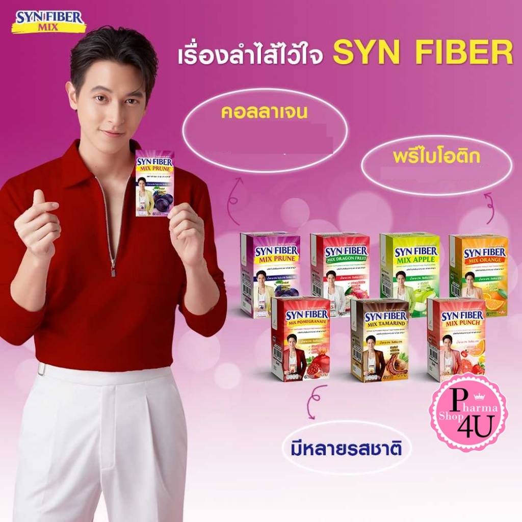 SYN FIBER MIX ซินไฟเบอร์ มิกซ์18 กรัม 1ซอง1กล่อง6ซองรสแก้วมังกร/แอปเปิ้ล/ทับทิม/พรุน/พันซ์/มะขาม/ส้ม