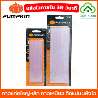 PUMPKIN 13160 13159 กาวแท่ง สีใส ปืนกาว แพคละ 6 ชิ้น