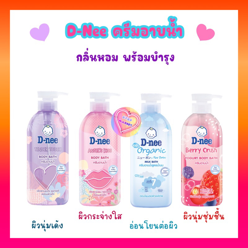 D-NEE ดีนี่ ครีมอาบน้ำ กลิ่นหอม พร้อมบำรุง อ่อนโยนต่อผิว ปราศจาก ซิลิโคน พาราเบน และสี 450 ml. DNee