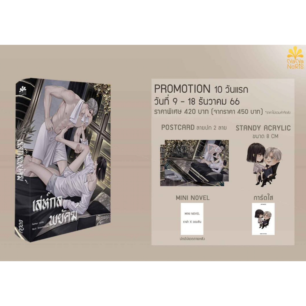(โค้ด live ลดได้ 100 บาท) เล่ห์กลพยัคฆ์ + ของสะสมรอบ 10 วัน แต่งโดย ยอนิม