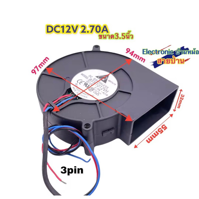 พัดลมหอยโข่ง#DC12V 2.70A ขนาด97X94X33mm(3.5นิ้ว)DF10041