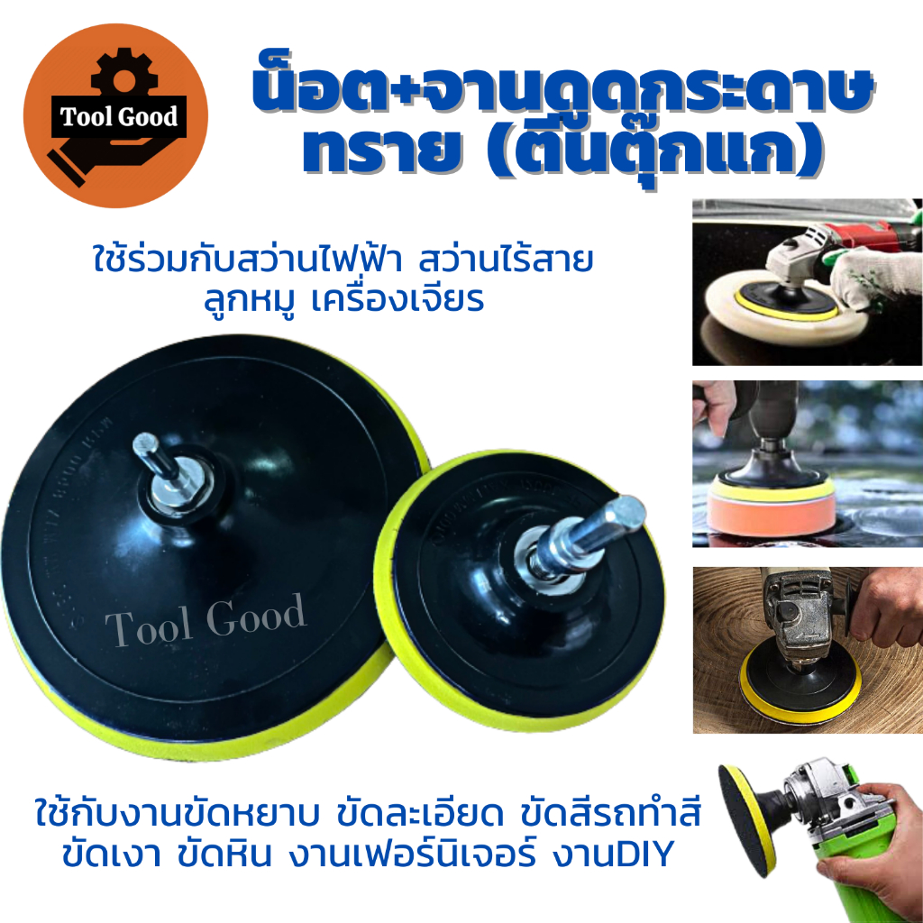 ชุดจานดูดกระดาษทราย+น็อต ตีนตุ๊กแก 4-5-6-7 นิ้ว น๊อตแกน จานจับกระดาษทรายกลม แป้นขัดกระดาษ คุ้มค่ามาก รูปที่ 5