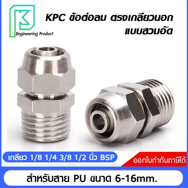 KPC ข้อต่อลม ตรงเกลียวนอก แบบสวมอัด สำหรับสาย PU ขนาด 6-16mm. เกลียว 1/8 1/4 3/8 1/2 นิ้ว BSP PC KLC