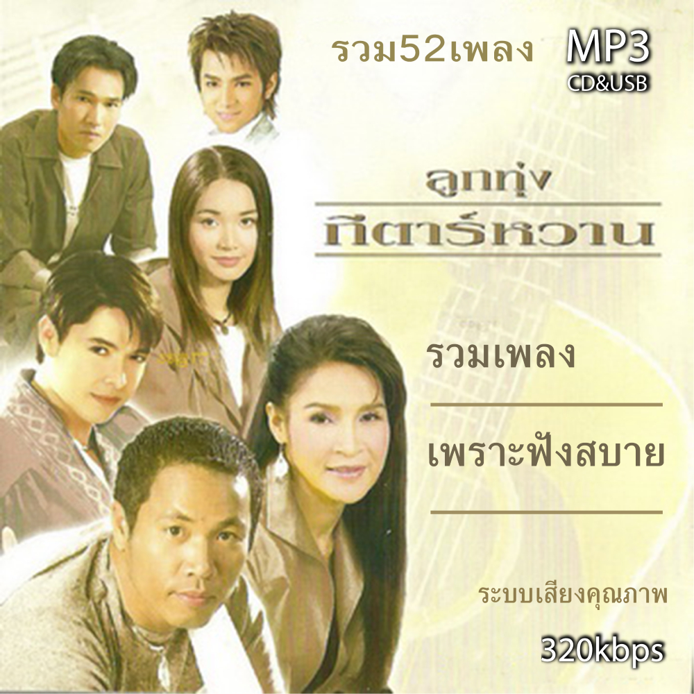 cd usb mp3 รวมอัลบั้ม แกรมมี่ ลูกทุ่งกีตาร์หวาน รวม 52 เพลง Mp3 เพลงลูกทุ่งเก่าต้นฉบับ ระบบเสียงคุณภาพ 320k #เพลงเก่า#เพ