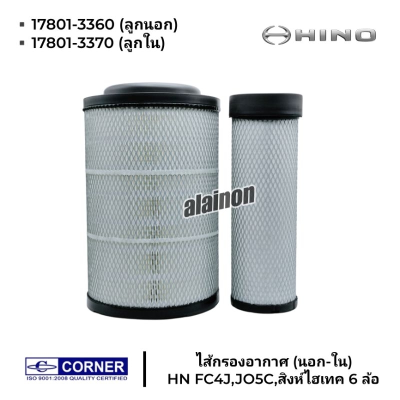 ไส้กรองอากาศ กรองอากาศ HINO FC4J,JO5C,สิงห์ไฮเทค (6ล้อ) 17801-3360 ยี่ห้อ CORNER