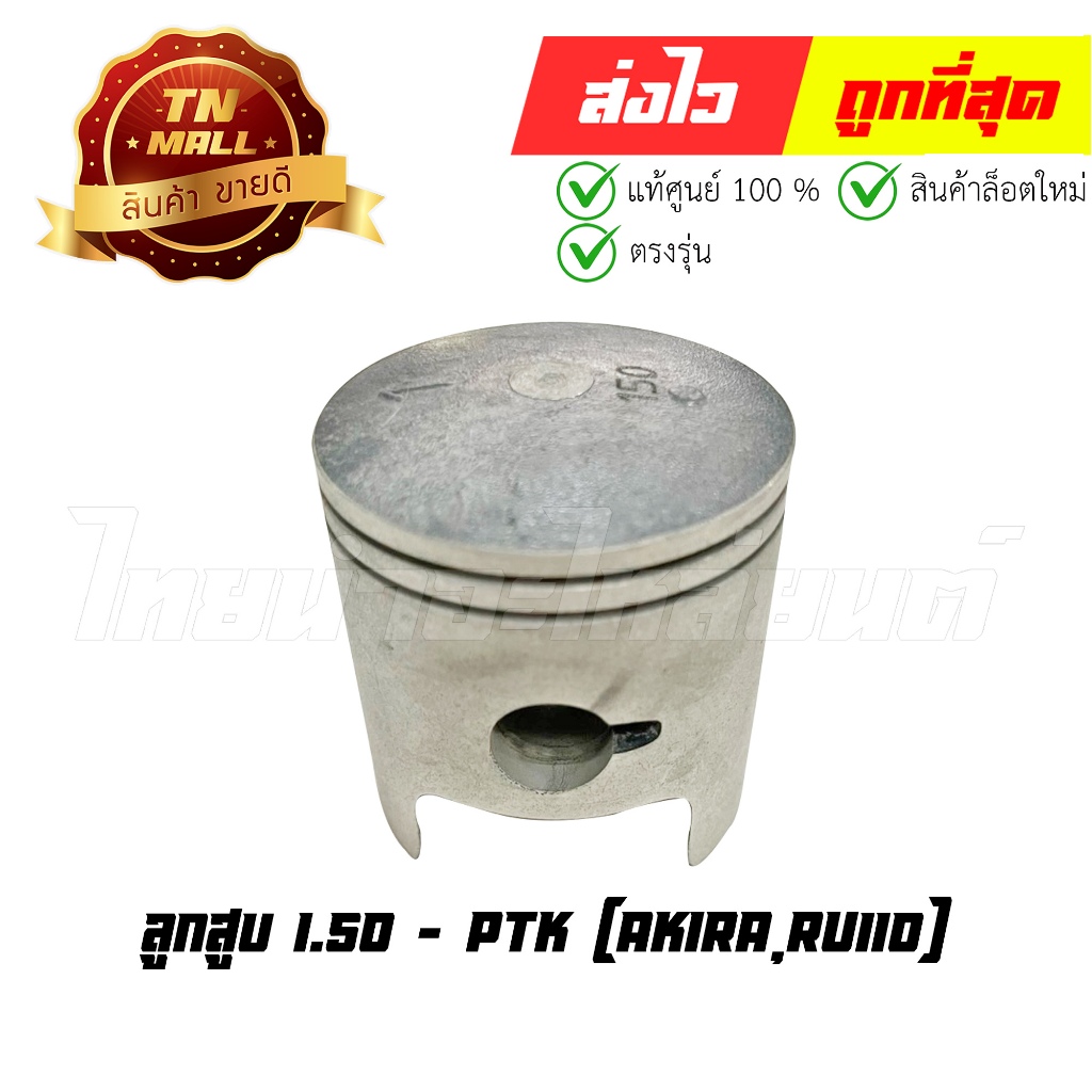 ลูกสูบ Akira RU110 เบอร์ 1.50 ยี่ห้อ PTK (DR7-73)(พร้อมแหวนและสลักสูบ)