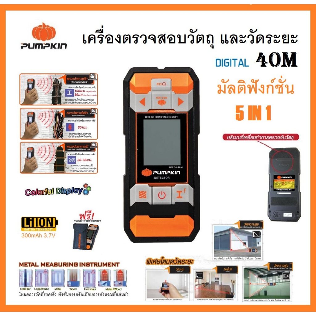 PUMPKIN เครื่องสแกนผนัง+วัดระยะ 40ม. ตรวจสอบวัตถุ 2 IN 1 รุ่น MWD4-40M / 28364 พร้อมกระเป๋าสำหรับพกพา ของแท้100%