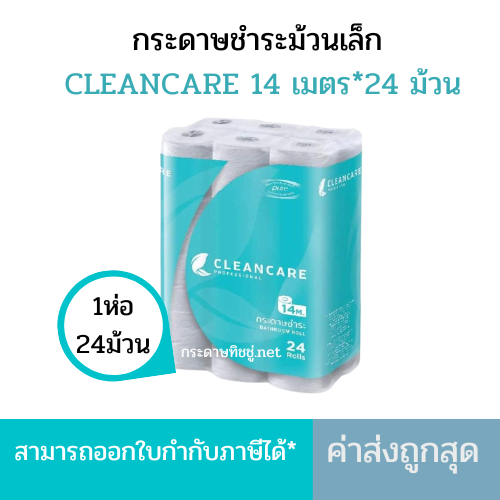 Cleancare คลีนแคร์ ทิชชู่ม้วน กระดาษทิชชู่ห้องน้ำ กระดาษชำระ LIVI (1 แพ็ค บรรจุ 24 ม้วน)