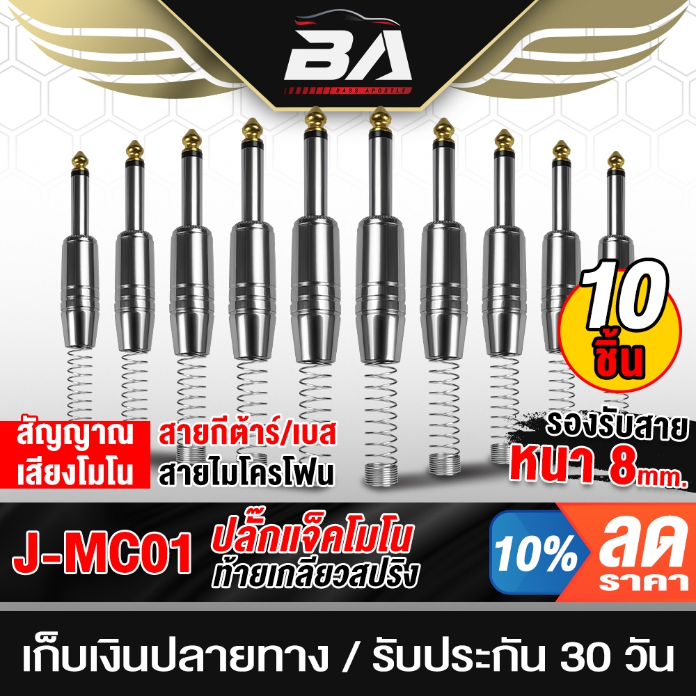 BA SOUND ปลั๊ก MIC MONO ขนาด 6.35MM แบบตรงท้ายเกียวสปริง MC01 ขายส่ง 10ชิ้น ปลั๊กแจ็คโมโน ปลั๊กไมค์โมโน อุปกรณ์เชื่อมต่อ
