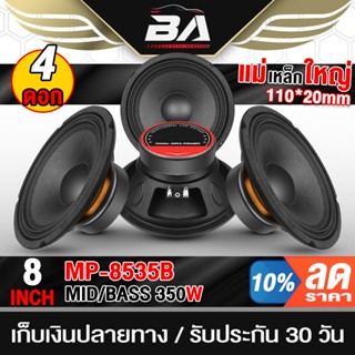 BA SOUND ดอกลำโพง 8 นิ้ว 350W BA-8535 ขายส่ง 4ดอก 4-8OHM ลำโ…