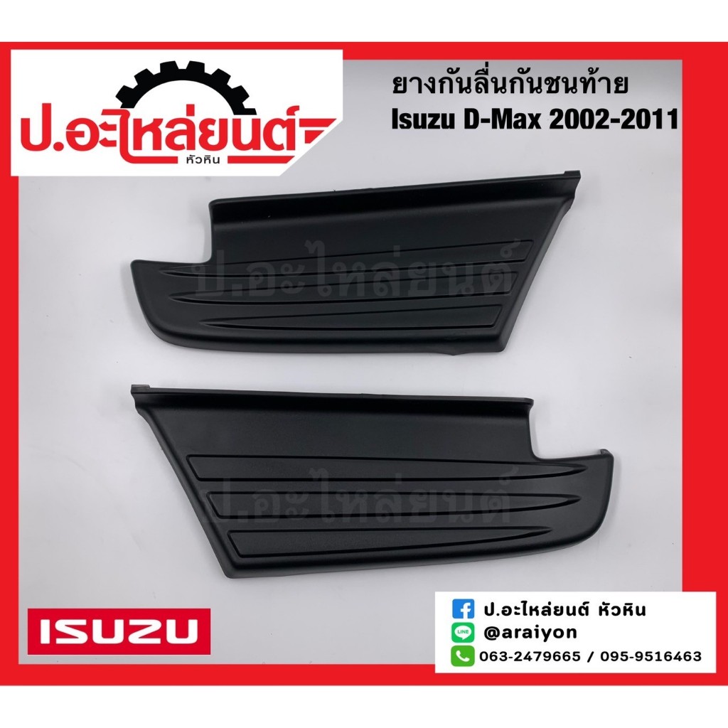 ยางกันลื่นกันชนท้าย/แผ่นกันลื่นกันชนท้าย อีซูซุ ดีแมค ปี2002-2011(Isuzu D-Max)แท้ศูนย์ RH(8-98030415-0) LH(8-98030416-0)