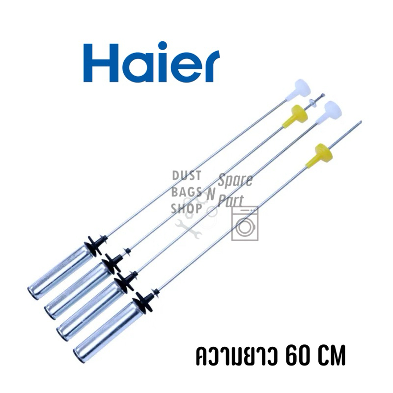 *วัดขนาดก่อสั่ง* พร้อมส่ง โช๊คเครื่องซักผ้าฝาบน สปริงหิ้วถัง ยี่ห้อ Haier ความยาว 60 ซม. ราคาต่อ 1 ชุด จำนวน 4 ข้าง