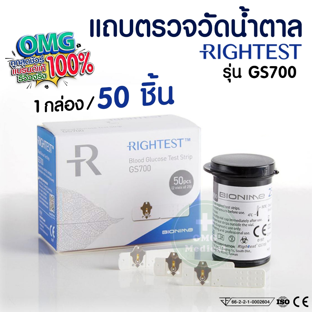 💥New💥 แถบตรวจระดับน้ำตาล RIGHTEST รุ่น GS700 สำหรับเครื่องตรวจน้ำตาล รุ่น GM700S✅✅ [บรรจุ 50 ชิ้นกล่