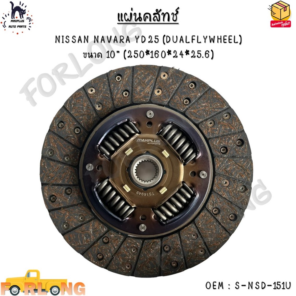 แผ่นคลัทช์ NISSAN NAVARA YD25 (DUALFLYWHEEL) ขนาด 10” (250*160*24*25.6) #S-NSD-151U