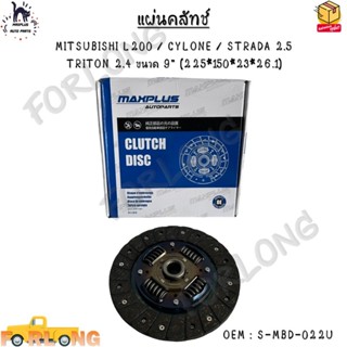 แผ่นคลัทช์ MITSUBISHI L200 / CYLONE / STRADA 2.5 TRITON 2.4 …
