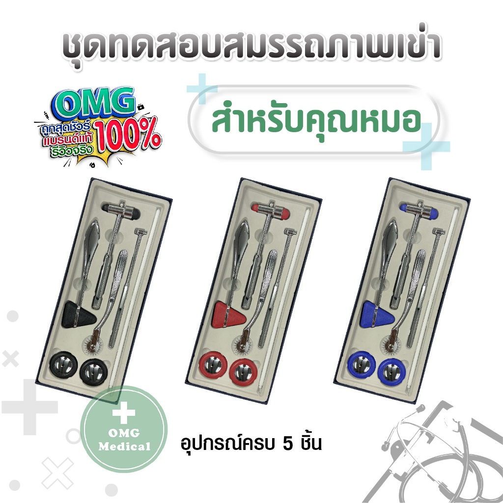 ไม้เคาะเข่า แบบชุด 5 ชิ้น เปลี่ยนหัวได้ ค้อนยาง เจิร์ก Medical Neurological Reflex Hammer Percuteur Knee Jerk Diagnosis