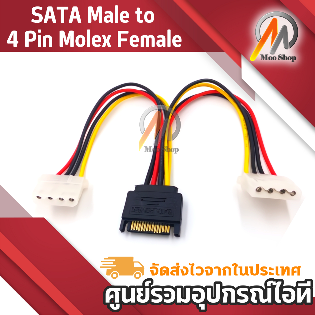 สายแปลง สายต่อ SATA ออก 4 Pin IDE โมเล็กซ์ 15 Pin SATA Male to 4 Pin Molex Female SATA Power Cable