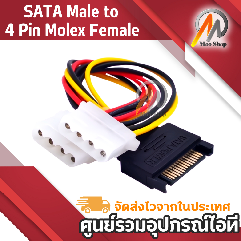 สายแปลง สายต่อ SATA ออก 4 Pin IDE โมเล็กซ์ 15 Pin SATA Male to 4 Pin Molex Female SATA Power Cable