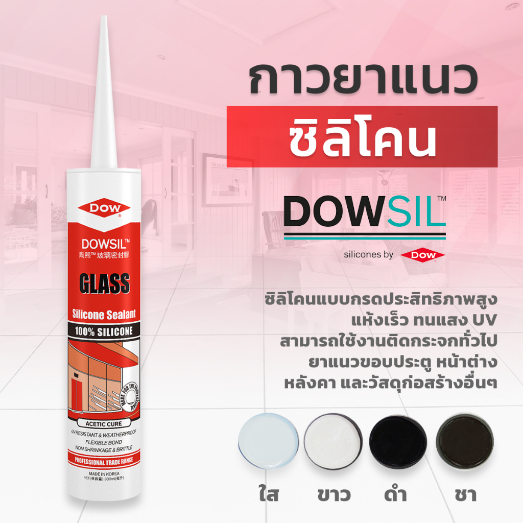 Dowsil GS กาวซิลิโคน (ขนาด 300ml.) ซิลิโคนแท้ 100% แห้งเร็ว ทนUV ยึดติดได้ดีบนวัสดุผิวเรียบ