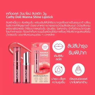 เคที่ดอลล์ ลิปวันนาไชน์ ลิปสติก ลิปบำรุงปากมีสี 3g Cathy Doll Wanna Shine Lipstick