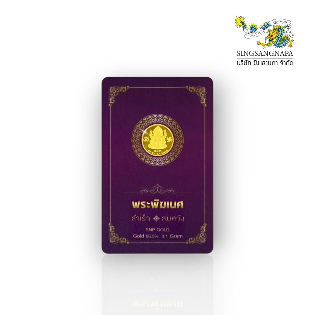 SSNP 0.1 กรัม ทองแผ่น แผ่นทอง ทองคำแผ่น 96.5% น้ำหนักทอง 0.1 กรัม "ลายพระพิฆเนศ" ทองคำแท้มีใบรับประกัน