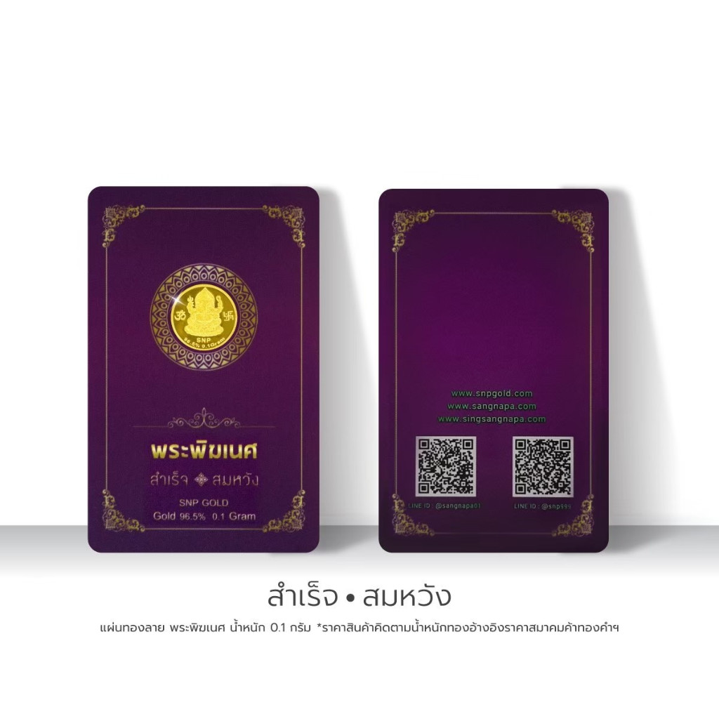 SSNP 0.1 กรัม ทองแผ่น แผ่นทอง ทองคำแผ่น 96.5% น้ำหนักทอง 0.1 กรัม "ลายพระพิฆเนศ" ทองคำแท้มีใบรับประกัน