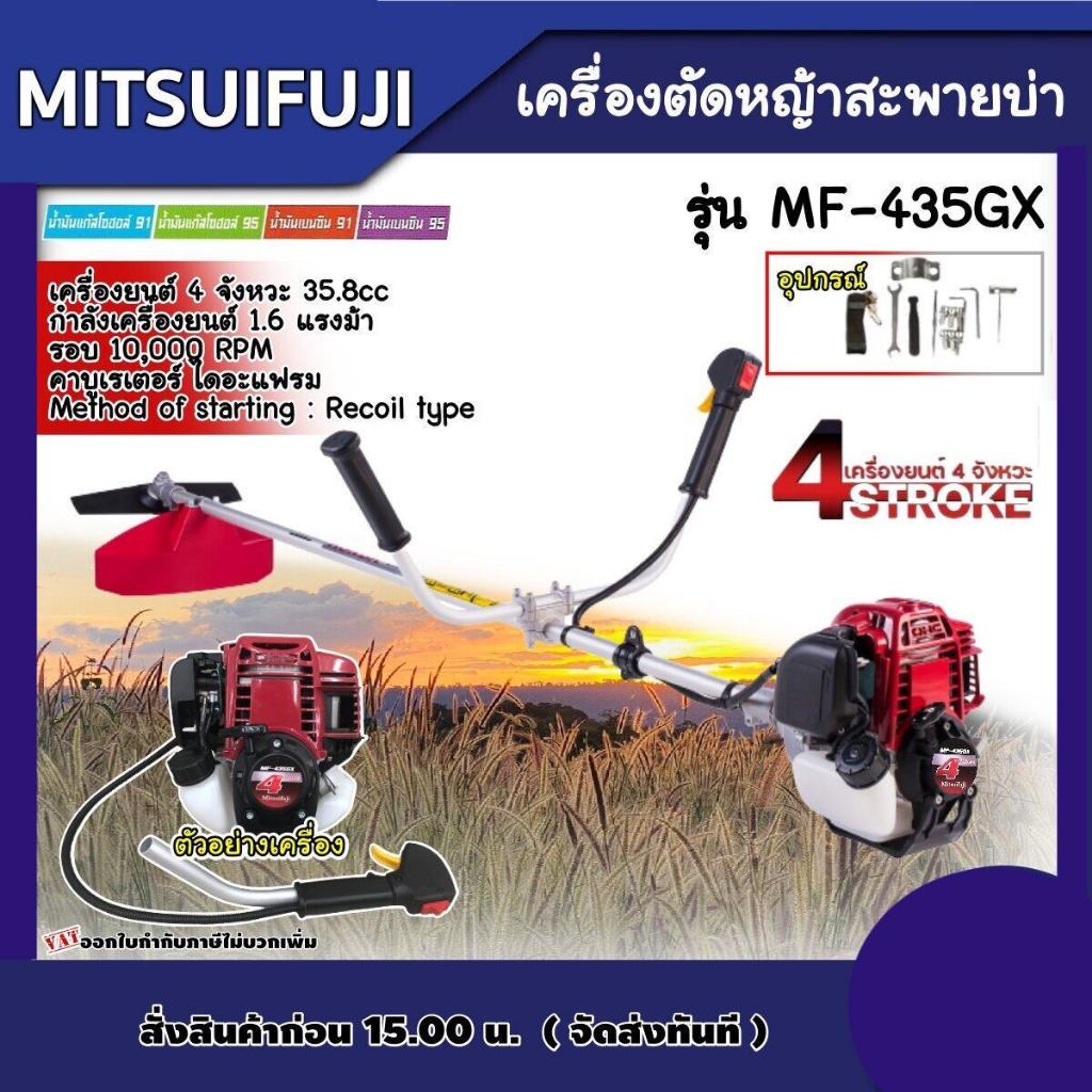 MITSUIFUJI  เครื่องตัดหญ้า รุ่น MF-435GX 4 จังหวะ ตัดหญ้า 4T ตัดหญ้าสะพายบ่า มิตซูฟูจิ ฆ่าหญ้า