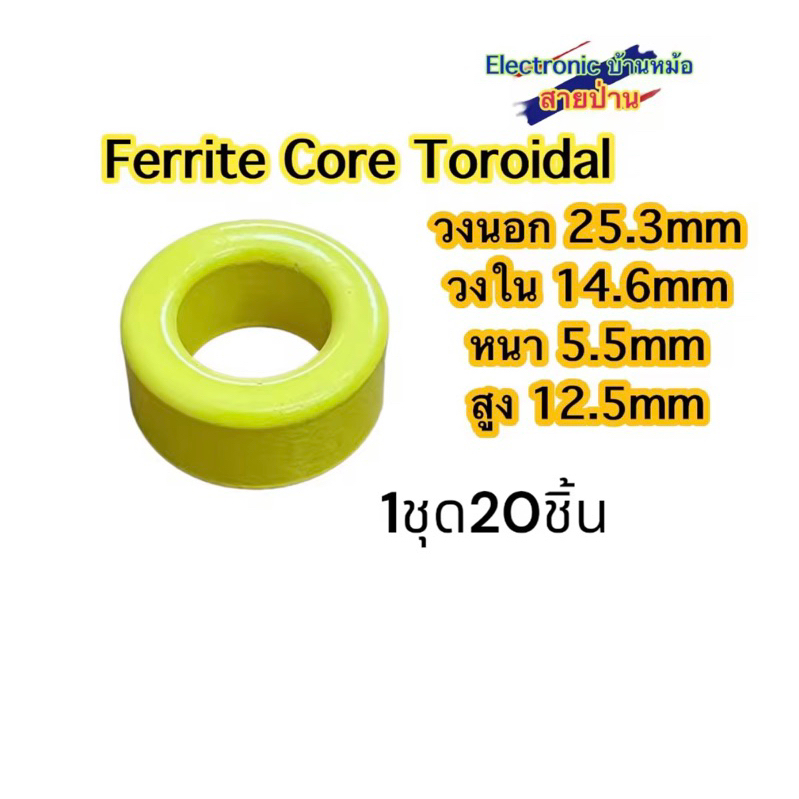 Ferrite Core Toroidal 1ชุด=20อัน(รหัสสินค้าTF10586)